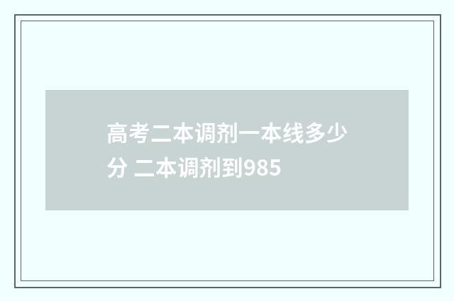 高考二本调剂一本线多少分 二本调剂到985