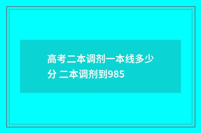 高考二本调剂一本线多少分 二本调剂到985