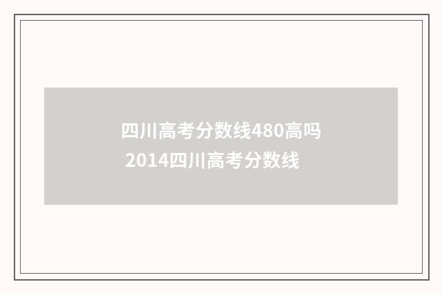 四川高考分数线480高吗 2014四川高考分数线