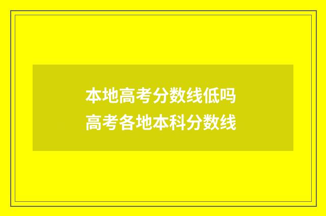本地高考分数线低吗 高考各地本科分数线