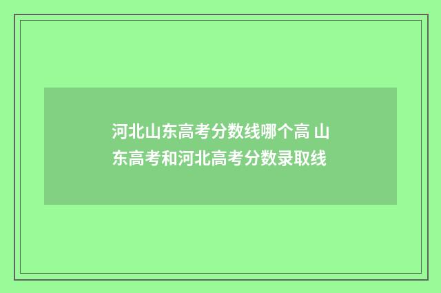 河北山东高考分数线哪个高 山东高考和河北高考分数录取线