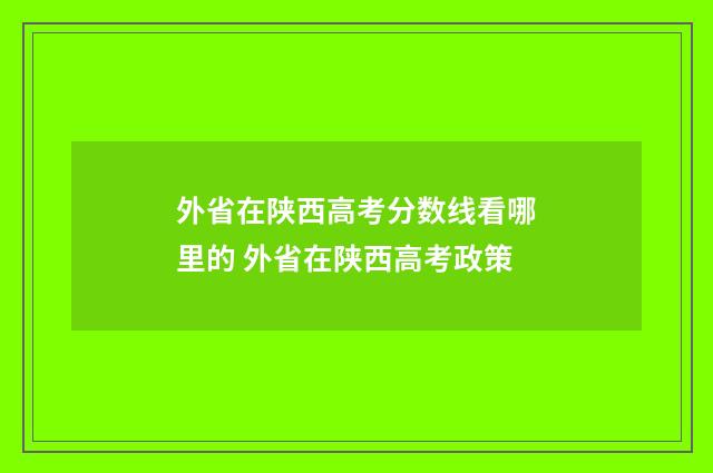 外省在陕西高考分数线看哪里的 外省在陕西高考政策