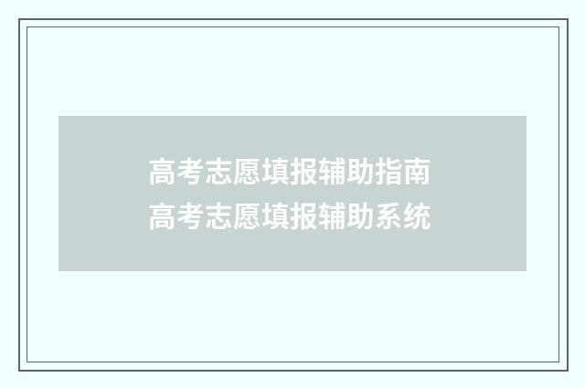 高考志愿填报辅助指南 高考志愿填报辅助系统