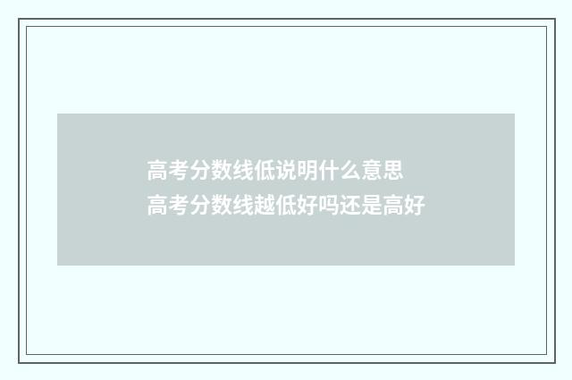 高考分数线低说明什么意思 高考分数线越低好吗还是高好