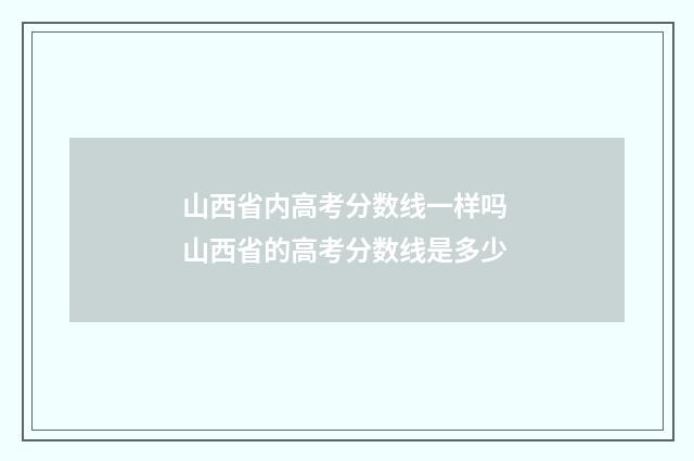 山西省内高考分数线一样吗 山西省的高考分数线是多少