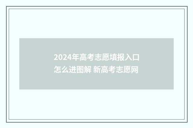 2024年高考志愿填报入口怎么进图解 新高考志愿网