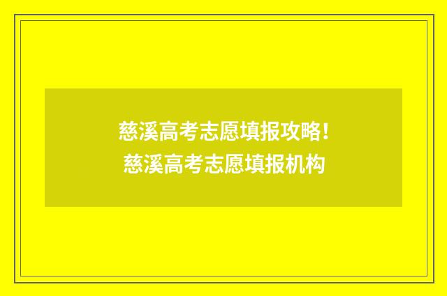 慈溪高考志愿填报攻略！ 慈溪高考志愿填报机构