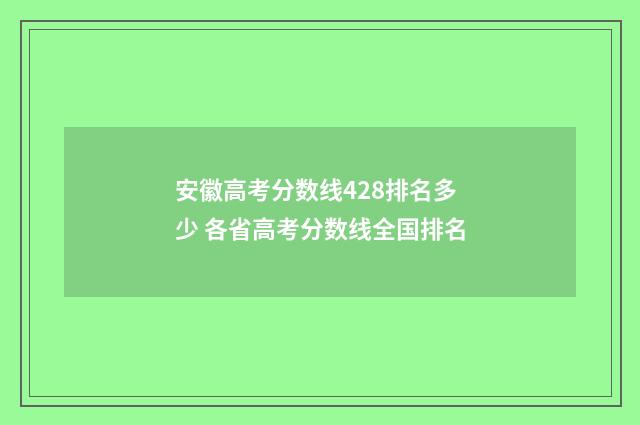 安徽高考分数线428排名多少 各省高考分数线全国排名