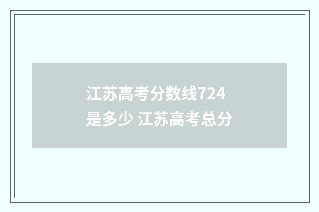 江苏高考分数线724是多少 江苏高考总分