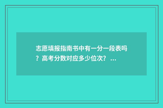 志愿填报指南书中有一分一段表吗？高考分数对应多少位次？ 志愿填报指南书电子版