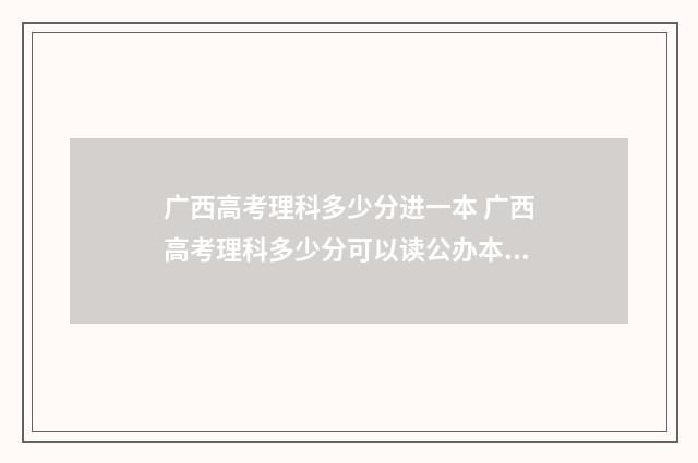 广西高考理科多少分进一本 广西高考理科多少分可以读公办本科