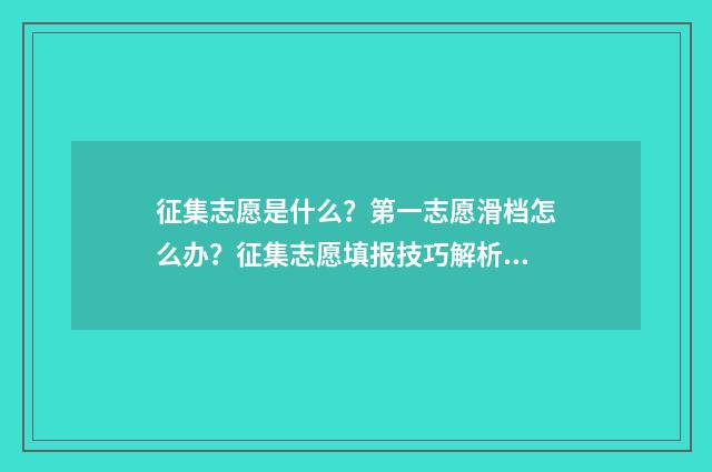 征集志愿是什么？第一志愿滑档怎么办？征集志愿填报技巧解析 报考志愿表