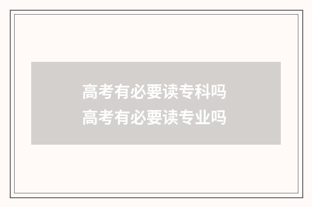 高考有必要读专科吗 高考有必要读专业吗