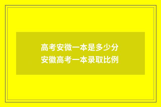 高考安微一本是多少分 安徽高考一本录取比例