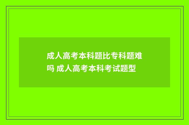 成人高考本科题比专科题难吗 成人高考本科考试题型