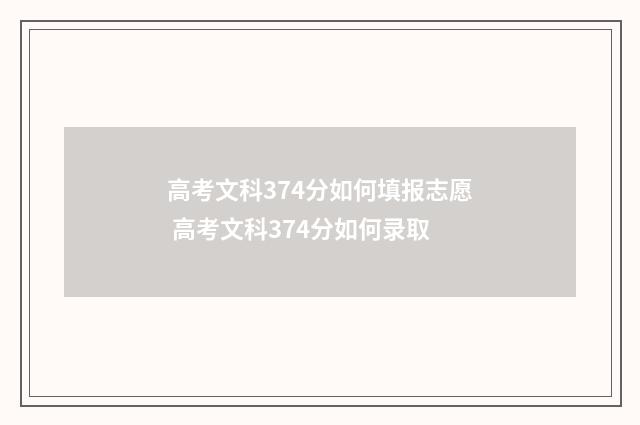 高考文科374分如何填报志愿 高考文科374分如何录取