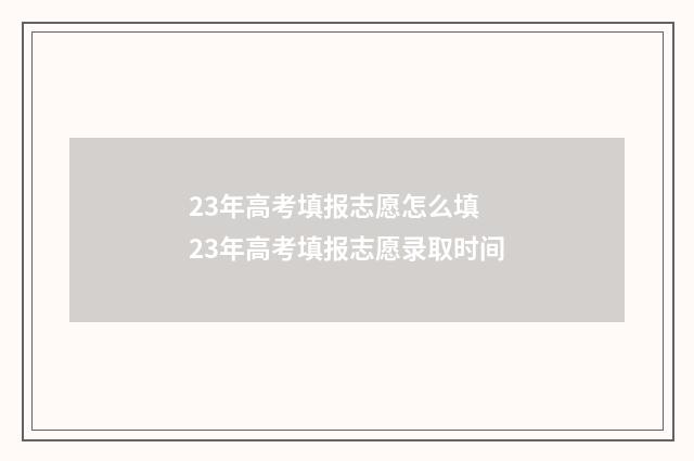 23年高考填报志愿怎么填 23年高考填报志愿录取时间