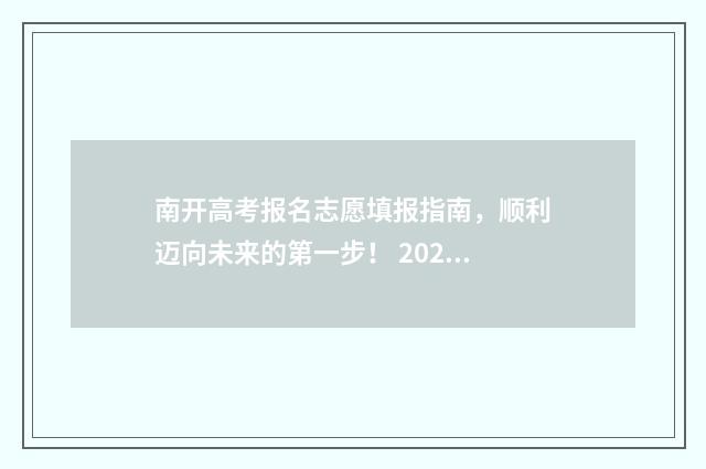 南开高考报名志愿填报指南，顺利迈向未来的第一步！ 2020年天津市南开区高考报名