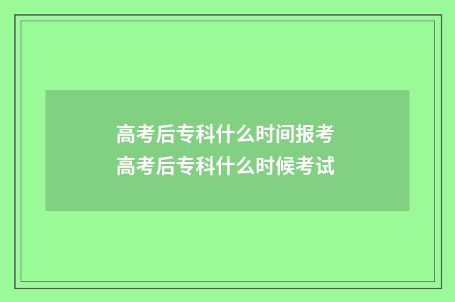 高考后专科什么时间报考 高考后专科什么时候考试