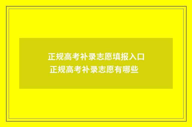 正规高考补录志愿填报入口 正规高考补录志愿有哪些