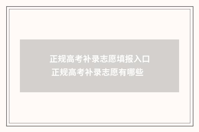正规高考补录志愿填报入口 正规高考补录志愿有哪些