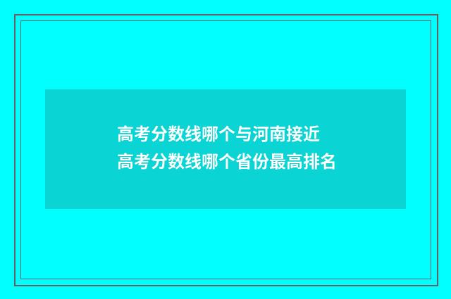 高考分数线哪个与河南接近 高考分数线哪个省份最高排名