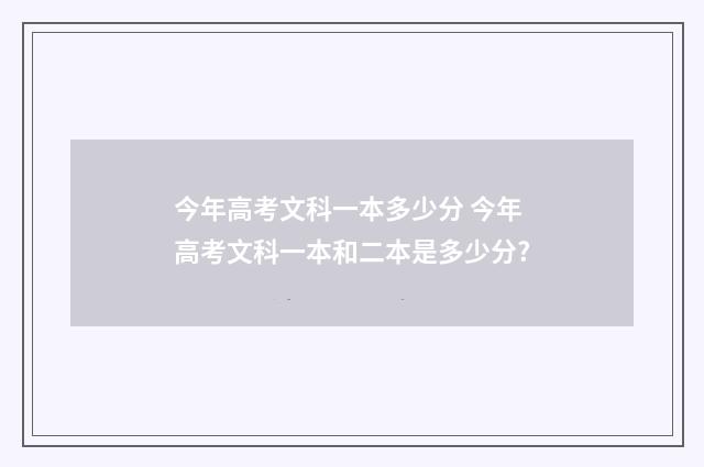 今年高考文科一本多少分 今年高考文科一本和二本是多少分?