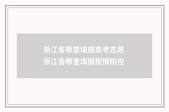 浙江省哪里填报高考志愿 浙江省哪里填报疫情防控