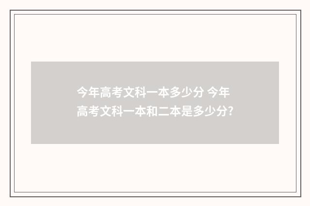 今年高考文科一本多少分 今年高考文科一本和二本是多少分?