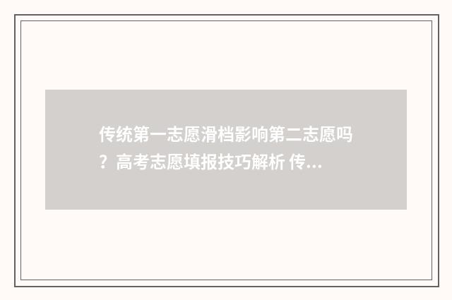 传统第一志愿滑档影响第二志愿吗？高考志愿填报技巧解析 传统志愿第一志愿落榜