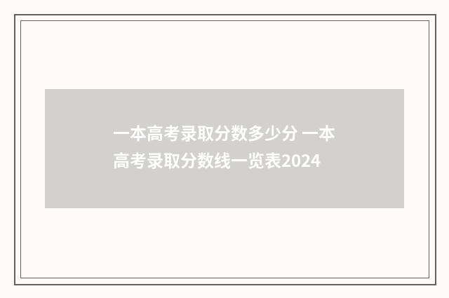 一本高考录取分数多少分 一本高考录取分数线一览表2024