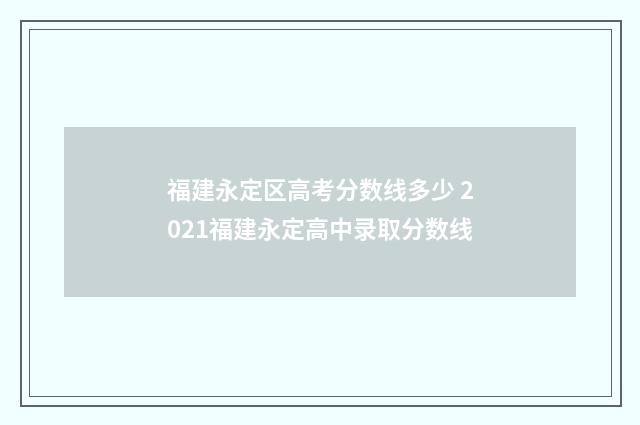 福建永定区高考分数线多少 2021福建永定高中录取分数线