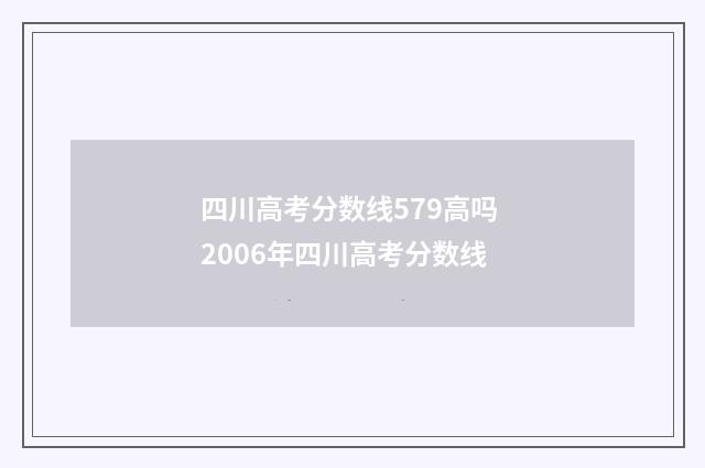 四川高考分数线579高吗 2006年四川高考分数线
