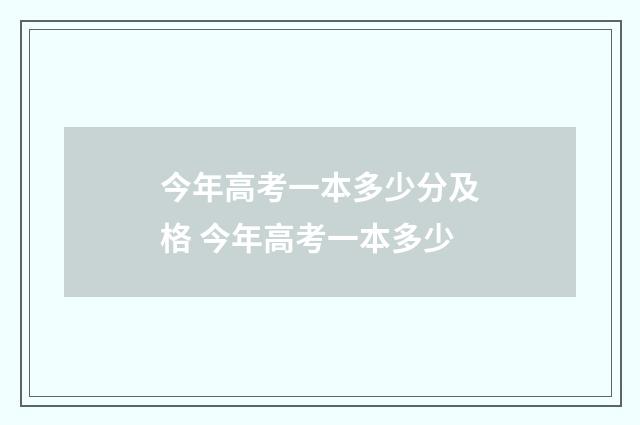 今年高考一本多少分及格 今年高考一本多少