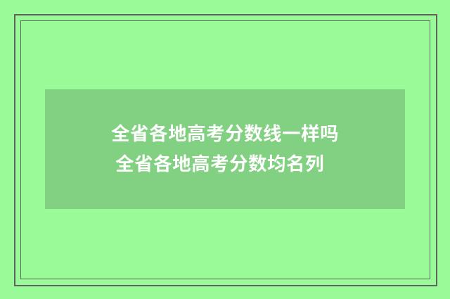 全省各地高考分数线一样吗 全省各地高考分数均名列