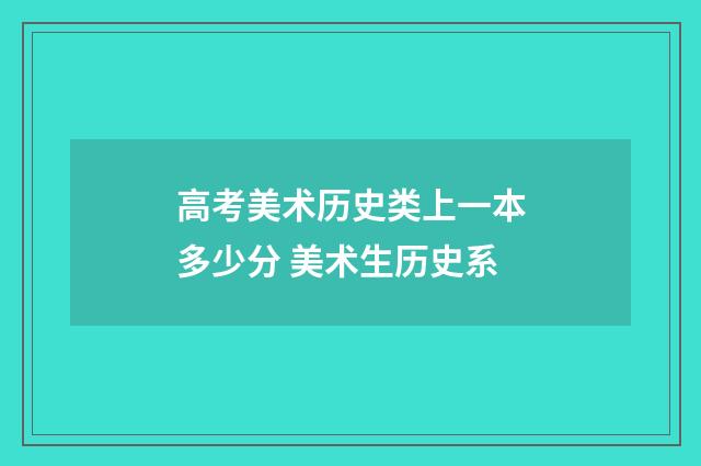 高考美术历史类上一本多少分 美术生历史系