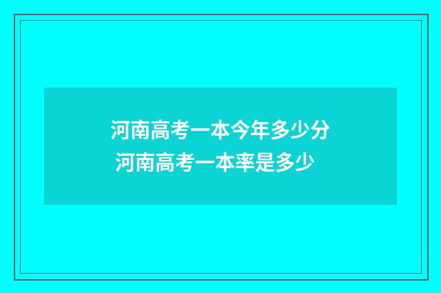 河南高考一本今年多少分 河南高考一本率是多少