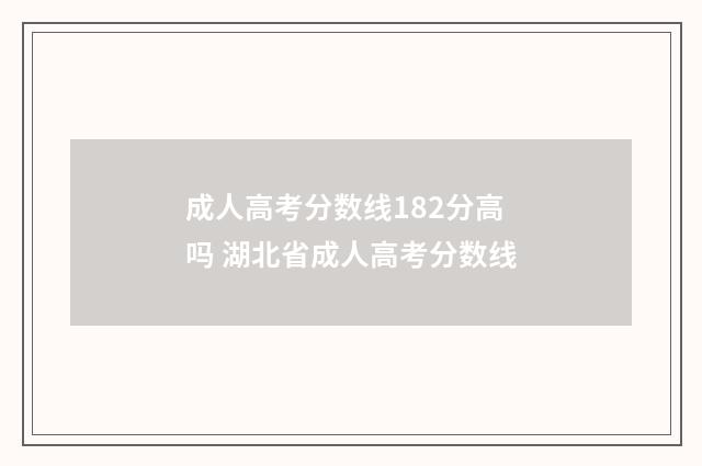 成人高考分数线182分高吗 湖北省成人高考分数线