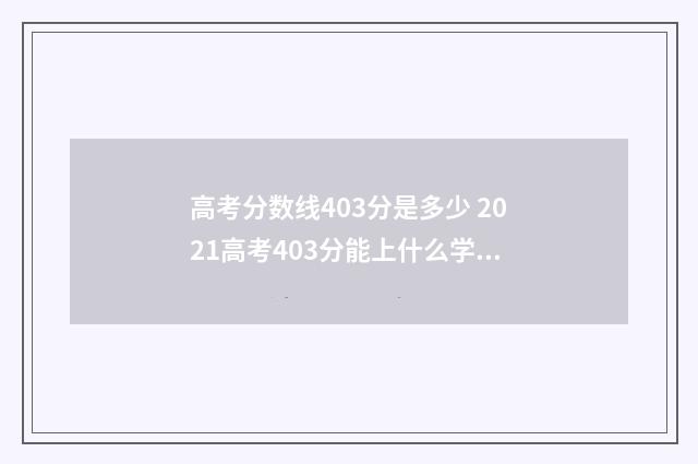 高考分数线403分是多少 2021高考403分能上什么学校
