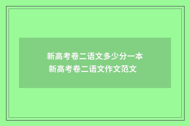 新高考卷二语文多少分一本 新高考卷二语文作文范文