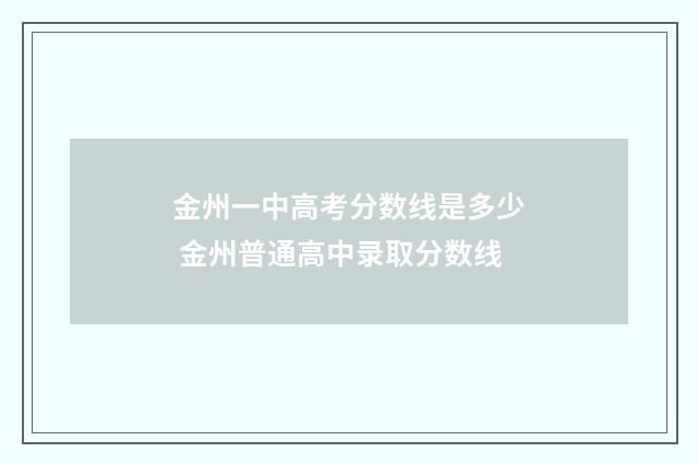 金州一中高考分数线是多少 金州普通高中录取分数线