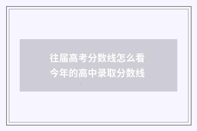 往届高考分数线怎么看 今年的高中录取分数线
