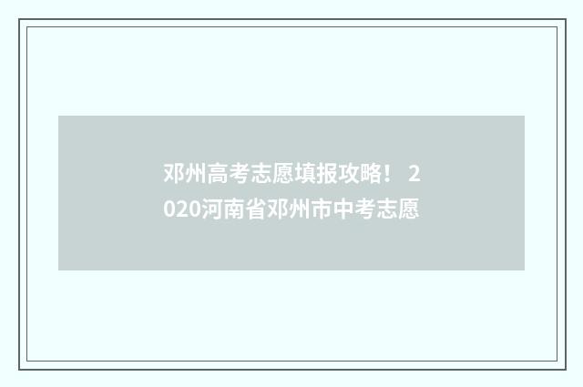 邓州高考志愿填报攻略！ 2020河南省邓州市中考志愿