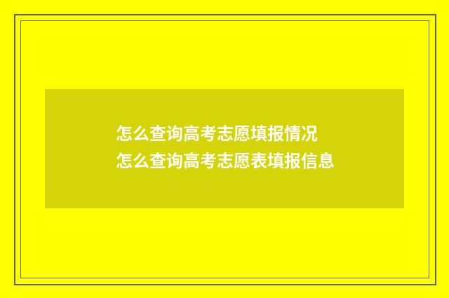 怎么查询高考志愿填报情况 怎么查询高考志愿表填报信息