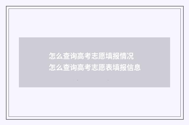 怎么查询高考志愿填报情况 怎么查询高考志愿表填报信息