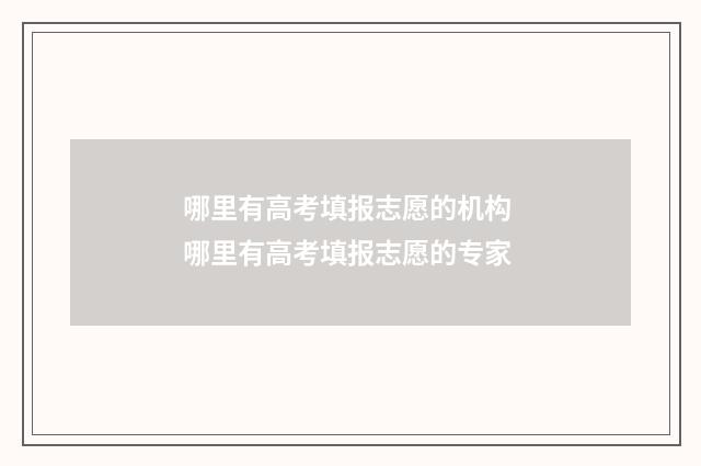 哪里有高考填报志愿的机构 哪里有高考填报志愿的专家