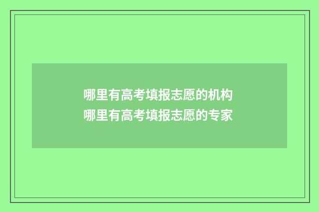 哪里有高考填报志愿的机构 哪里有高考填报志愿的专家