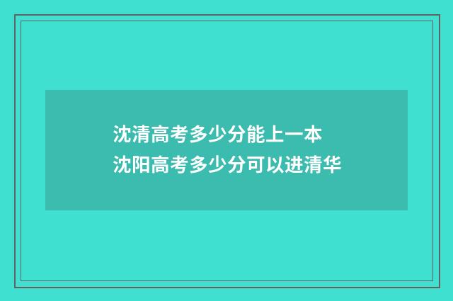 沈清高考多少分能上一本 沈阳高考多少分可以进清华