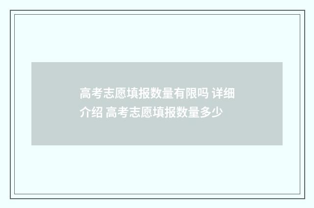 高考志愿填报数量有限吗 详细介绍 高考志愿填报数量多少
