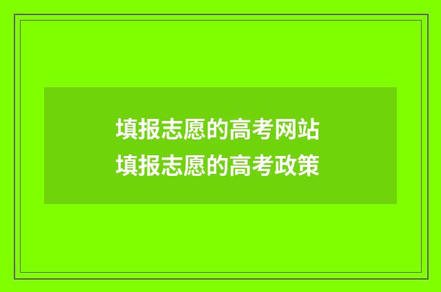 填报志愿的高考网站 填报志愿的高考政策